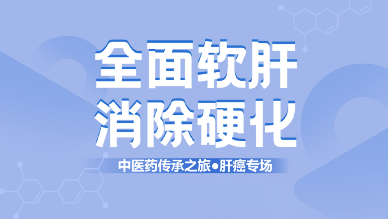 健康中國！肝纖維化中西醫(yī)結(jié)合治療新理念