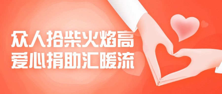 眾人拾柴火焰高，愛心捐助匯暖流！