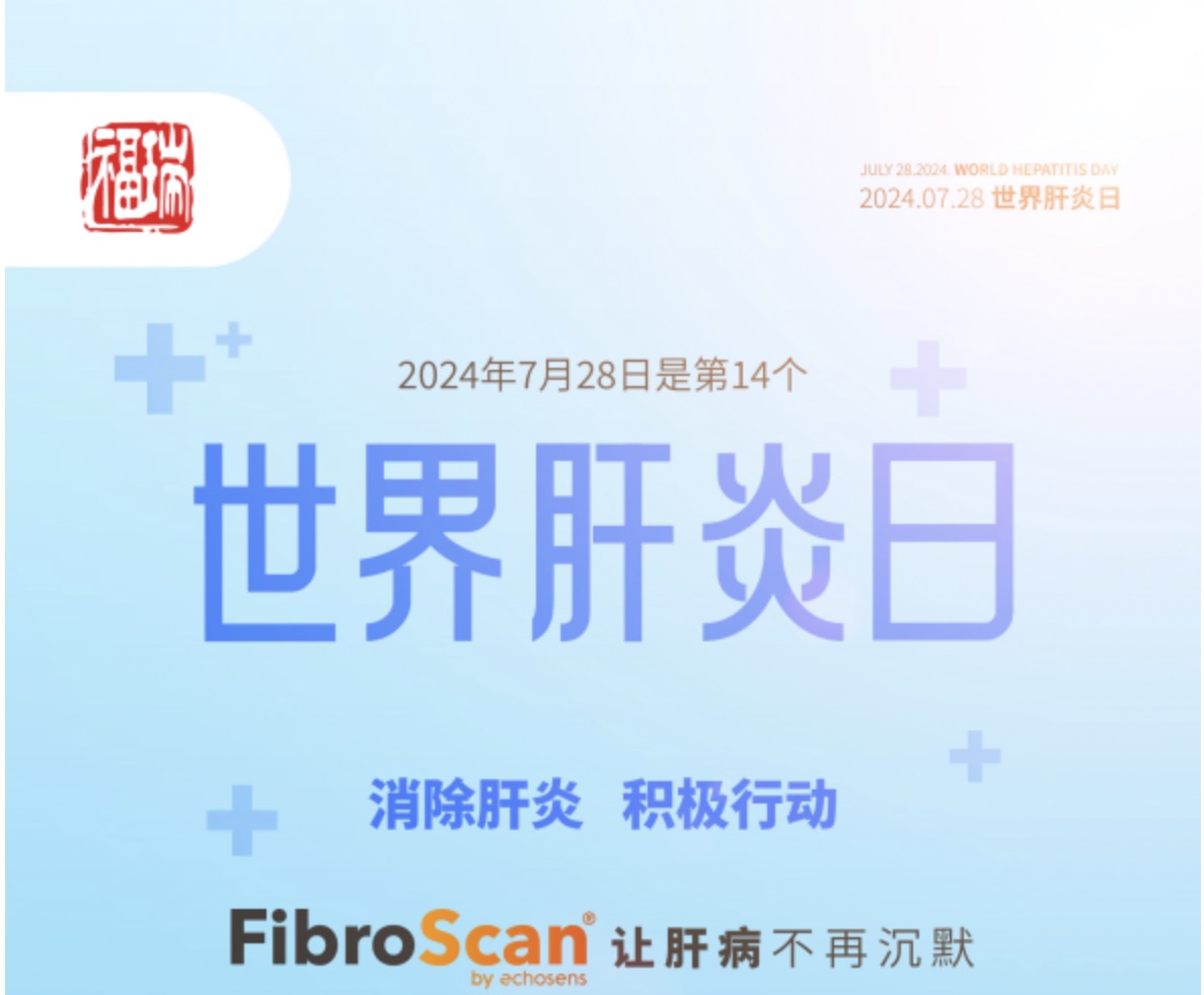 7.28 世界肝炎日｜福瑞股份愛肝義診 守護(hù)肝臟健康！