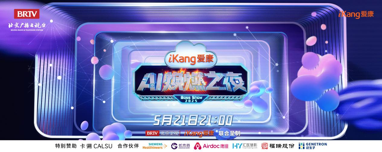 福瑞股份FibroScan和內娛頂流官宣了！5月21日亮相北京衛(wèi)視，開啟健康科技跨界盛宴